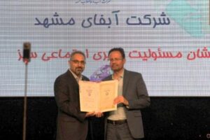 اعطای نشان "مسئولیت پذیری اجتماعی سبز" به شرکت آب و فاضلاب مشهد