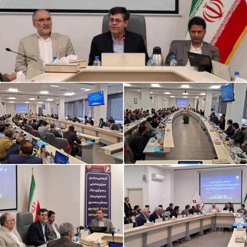 نشست سراسری مجریان شناسایی و جمع آوری مراکز استخراج غیر مجاز رمز دارائی صنعت برق