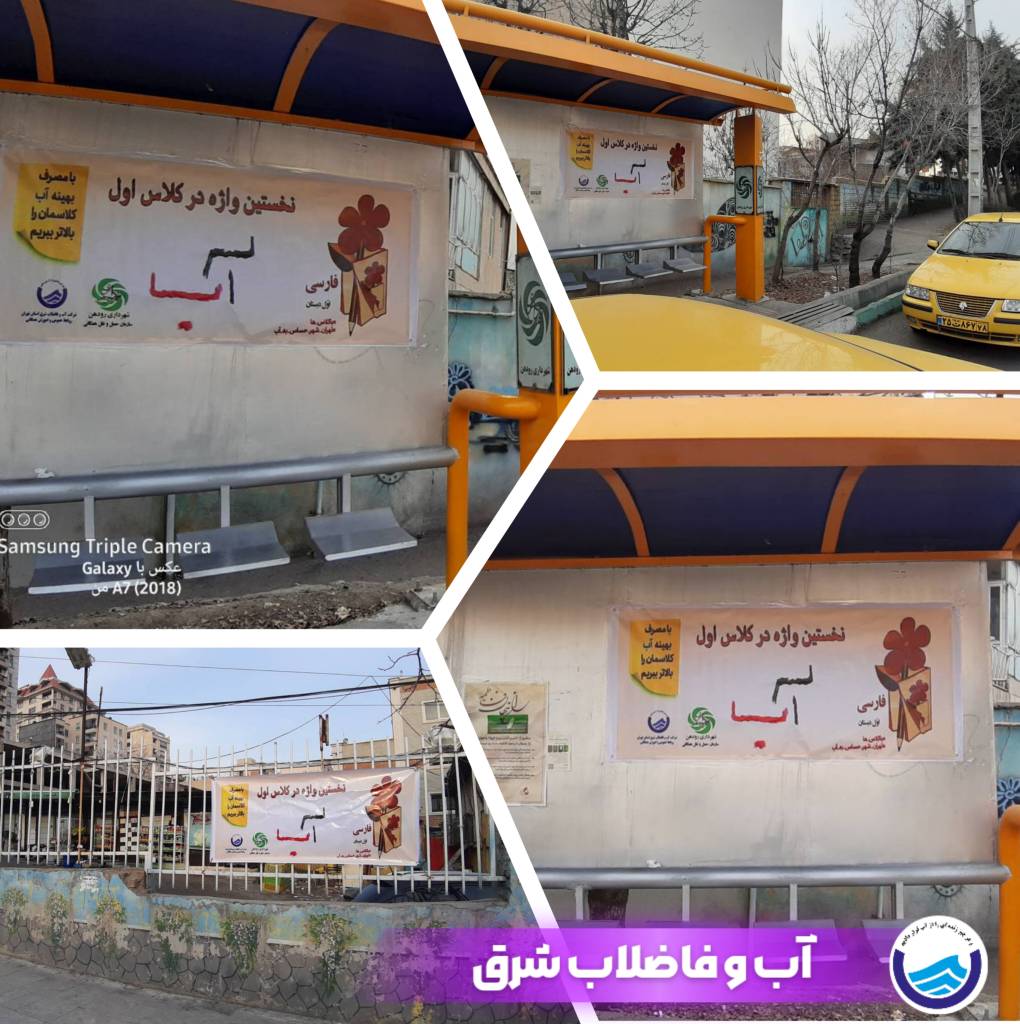نصب بنر های صرفه‌جویی در مصرف آب در ایستگاه‌های تاکسی شهر رودهن
