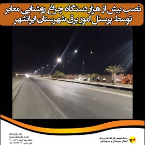 نصب بیش از هزار دستگاه چراغ روشنایی معابر توسط پرسنل امور برق شهرستان ایرانشهر