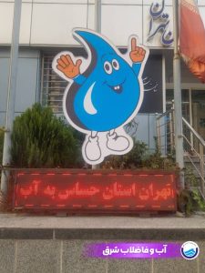 نصب نماد قطره آب در مقابل ساختمان ستاد آبفای شرق استان تهران