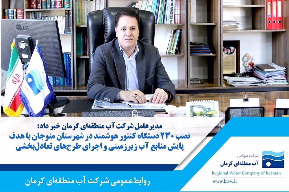 نصب ۲۳۰ کنتور هوشمند در شهرستان منوجان با هدف پایش منابع آب زیرزمینی و اجرای طرح‌های تعادل‌بخشی