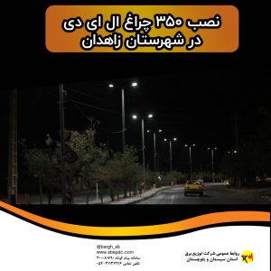 طی چهار اقدام عملیاتی در سطح این امور، ۳۵۰ دستگاه چراغ ال ای دی نصب شد.