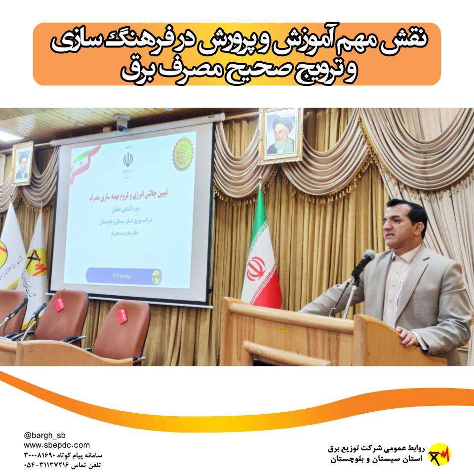 نقش مهم آموزش و پرورش در فرهنگ سازی و ترویج صحیح مصرف برق