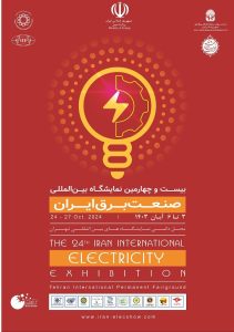 نمایشگاه بین المللی صنعت برق ایران