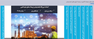 نشست "توسعه تجدیدپذیر، پیشران ها، تجربیات و چالش ها"