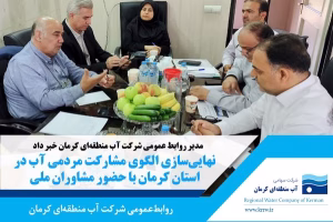 نهایی‌سازی الگوی مشارکت مردمی آب در استان کرمان با حضور مشاوران ملی