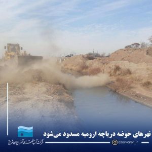 مسدود شدن نهرهای حوضه دریاچه ارومیه