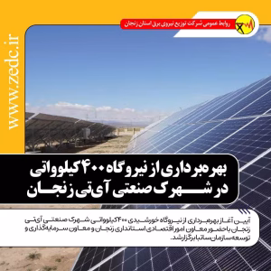 بهره‌برداری نیروگاه خورشیدی‌ ۴۰۰ کیلوواتی در شهرک صنعتی آی‌تی زنجان