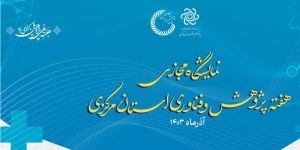 هجدهمین نمایشگاه دستاوردهای پژوهش و فناورانه استان مرکزی