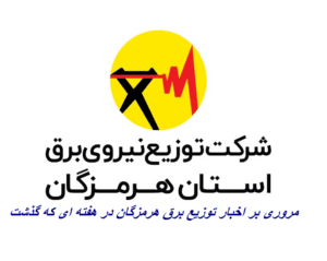 نگاهی به مهمترین رویدادهای خبری توزیع برق هرمزگان