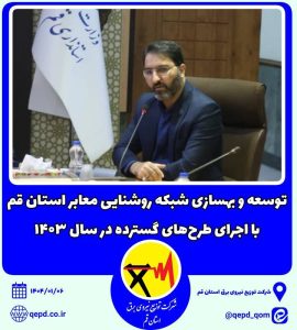 هسازی شبکه روشنایی معابر استان قم با اجرای طرح‌های گسترده در سال ۱۴۰۳