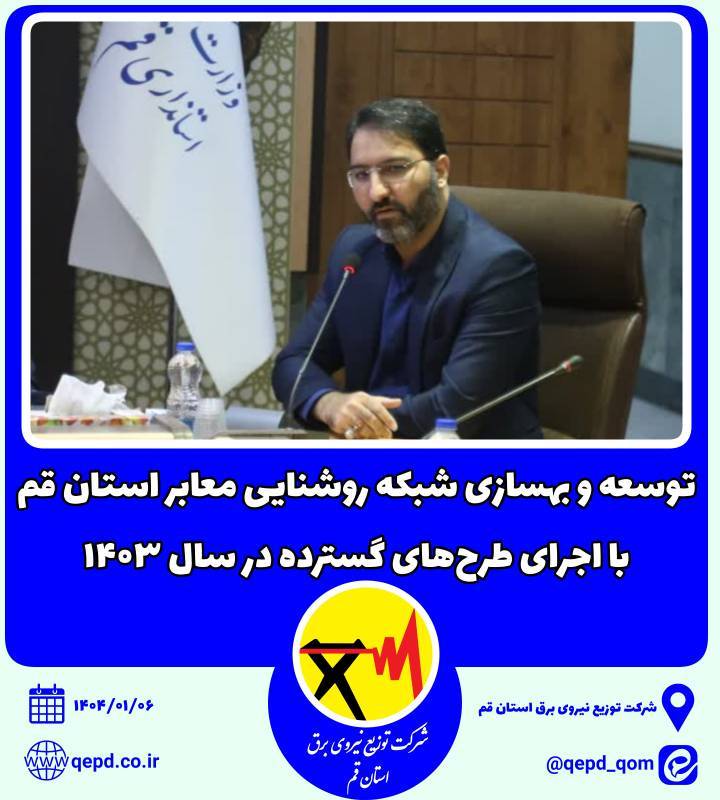 هسازی شبکه روشنایی معابر استان قم با اجرای طرح‌های گسترده در سال ۱۴۰۳