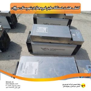جمع آوری ۳۹ دستگاه غیرمجاز استخراج رمزارز