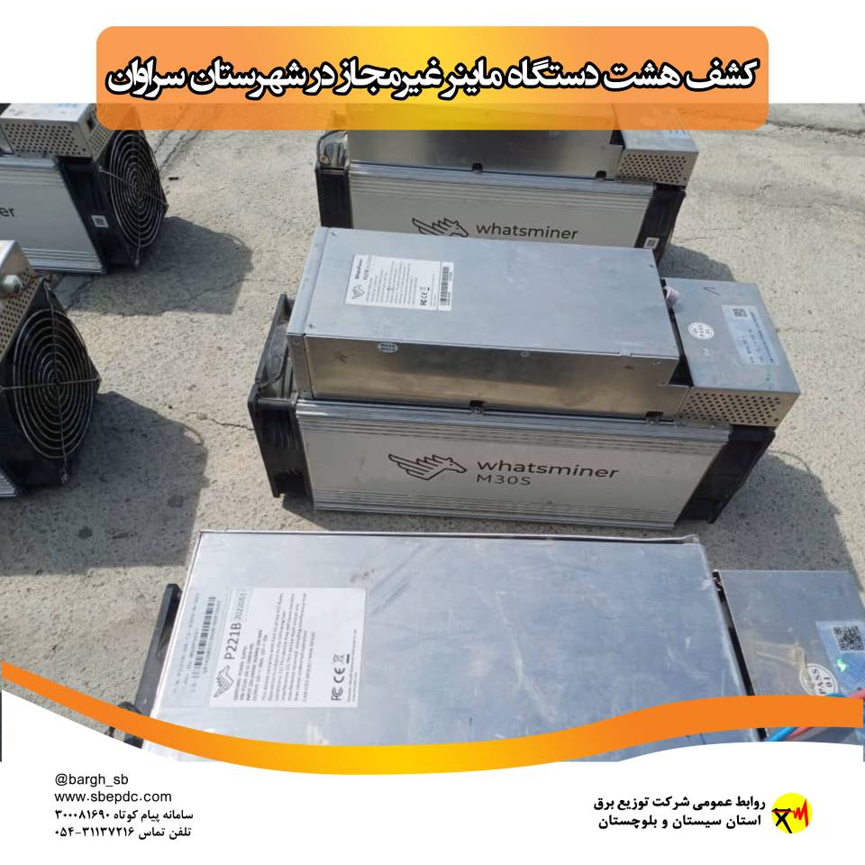 جمع آوری ۳۹ دستگاه غیرمجاز استخراج رمزارز