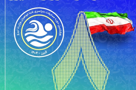 هشتمین دوره مسابقات سراسری شنا خواهران وزارت نیرو در استان البرز