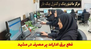 هشدار جدی به مشترکان پرمصرف اداری در مشهد