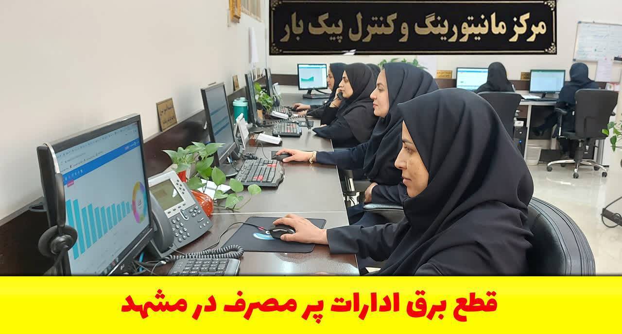 هشدار جدی به مشترکان پرمصرف اداری در مشهد