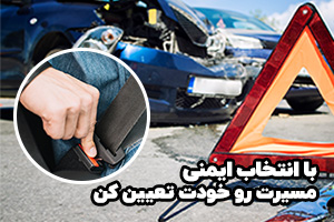 هفتم اردیبهشت روز ایمنی حمل و نقل