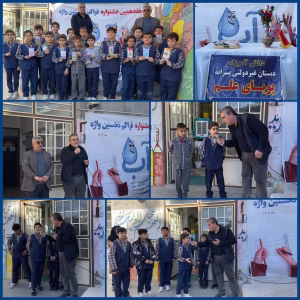 هفدهمین جشنواره فراگیری نخستین واژه «آب» در شهرستان درگز