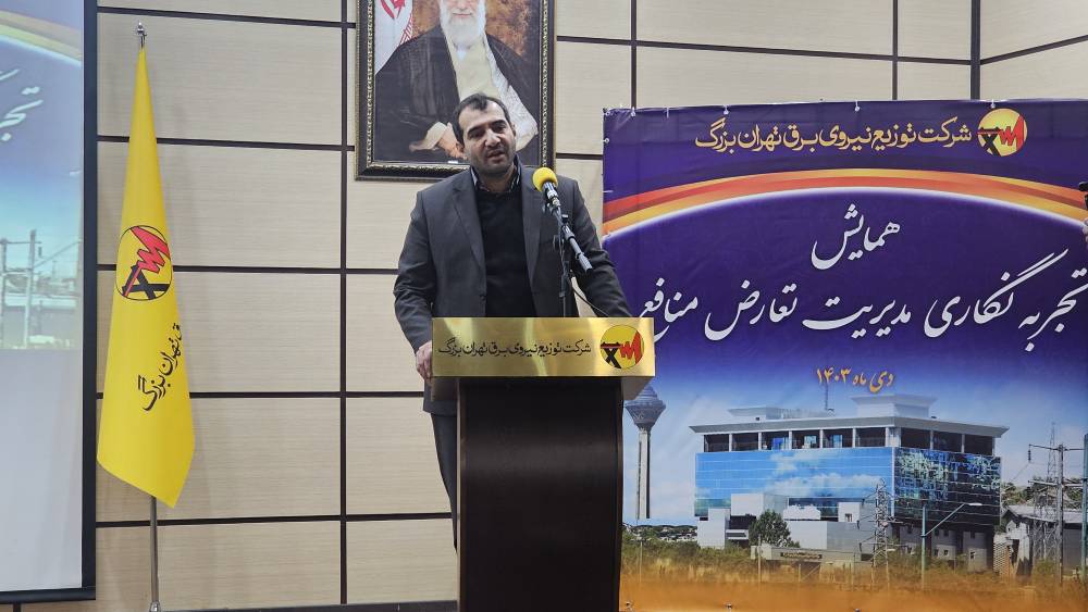 همایش مدیریت تعارض و منافع سازمان به میزبانی شرکت توزیع نیروی برق تهران بزرگ