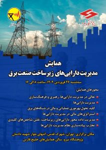 همایش مدیریت دارایی‌های فیزیکی زیرساخت صنعت برق