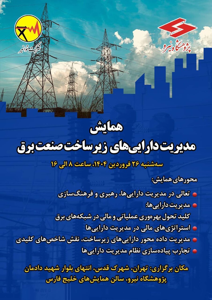 همایش مدیریت دارایی‌های فیزیکی زیرساخت صنعت برق