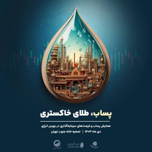 فرصت‌های سرمایه‌گذاری در بورس انرژی