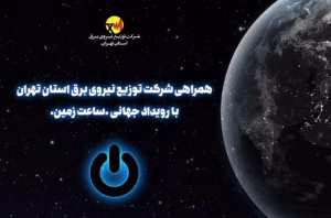 همراهی شرکت توزیع نیروی برق استان تهران با رویداد جهانی «ساعت زمین»