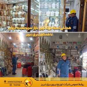 همراهی كسبه بزرگترين بازار سرپوشيده جهان در مدیریت منابع سوخت و انرژی کشور