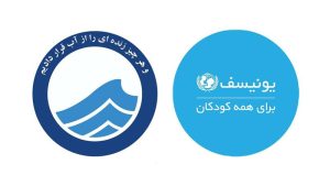 یونیسف و آب و فاضلاب کشور برای ترویج فرهنگ مصرف بهینه آب در میان کودکان