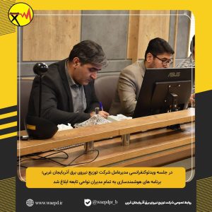 هوشمندسازی به تمام مدیران نواحی تابعه ابلاغ شد