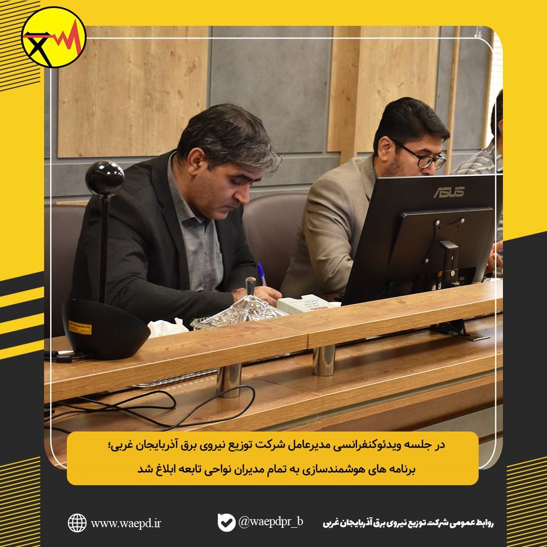 هوشمندسازی به تمام مدیران نواحی تابعه ابلاغ شد