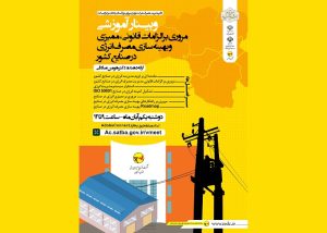 وبینار آموزشی بهينه سازی مصرف انرژی برگزار می‌شود