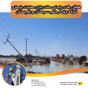 پایان عملیات بازسازی شبکه برق در جنوب سیستان و بلوچستان