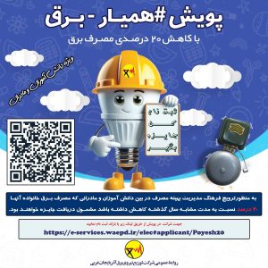 پرداخت مرحله اول جوایز پویش همیار برق با کاهش 20 درصدی مصرف برق
