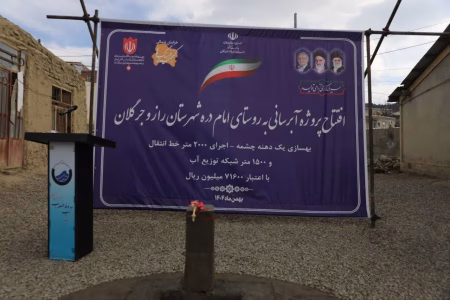 افتتاح پروژه آبرسانی به روستای امام‌دره شهرستان راز و جرگلان