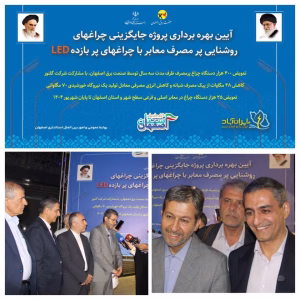 پروژه عظیم بهینه‌سازی روشنایی معابر اصفهان