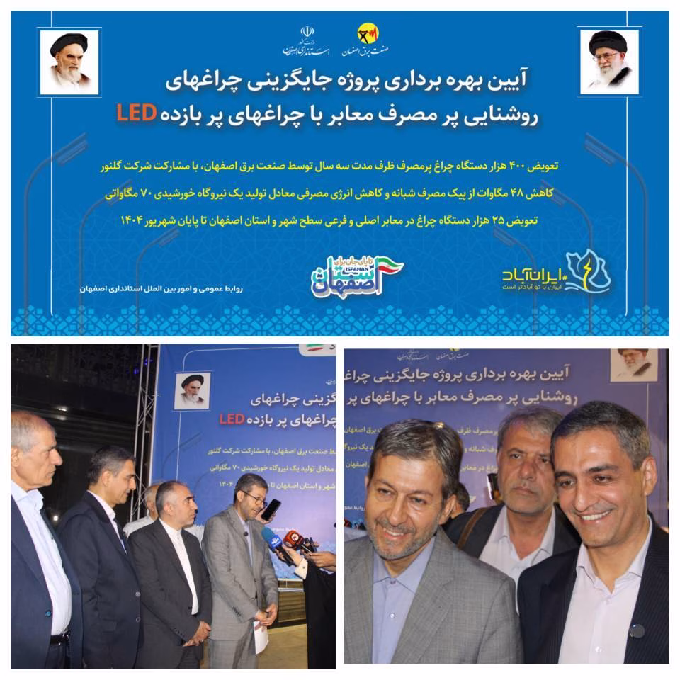 پروژه عظیم بهینه‌سازی روشنایی معابر اصفهان