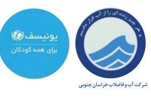 پروژه عملیاتی کاهش هدررفت آب با همکاری یونیسف