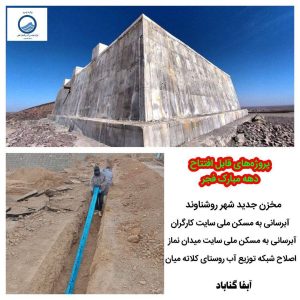 پروژه های افتتاح آبفا گناباد