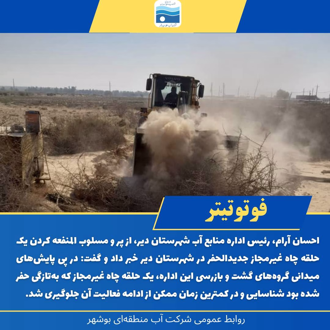 پرکردن یک حلقه چاه غیرمجاز جدیدالحفر در شهرستان دیر