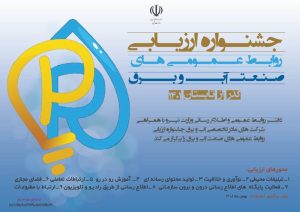 جشنواره-روابط-عمومی‌های-صنعآب-و-برق-کشور-و-درخشش-شرکت-برق-همدان