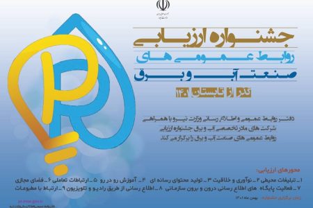 کسب 2 رتبه برتر توسط شرکت توزیع برق استان همدان در جشنواره روابط عمومی‌های صنعت آب و برق کشور