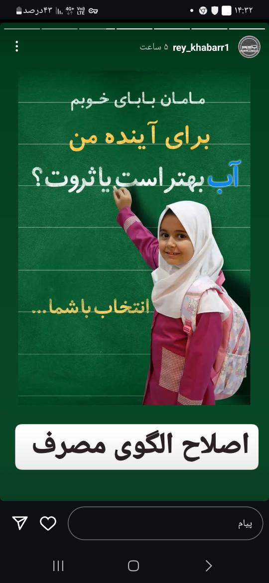 پویش آب بهتر است یا ثروت در مدارس جنوب تهران توسط آبفای منطقه شش برگزار شد