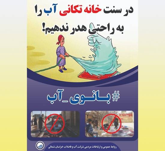 پویش خانه تکانی با رویکرد مدیریت مصرف بهینه آب در خراسان شمالی