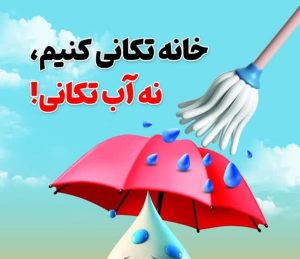 پویش "خانه‌تکانی و مدیریت مصرف آب" در یزد