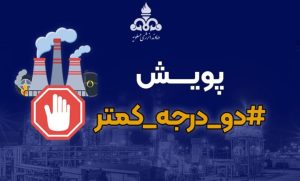 پویش «دو درجه کمتر» فرصتی برای همبستگی اجتماعی