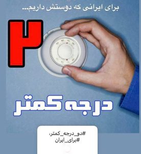 پویش کاهش ۲ درجه دمای محیط