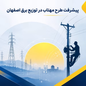 پیشرفت ۳۶ درصدی اصلاح کنتورهای معیوب در اصفهان